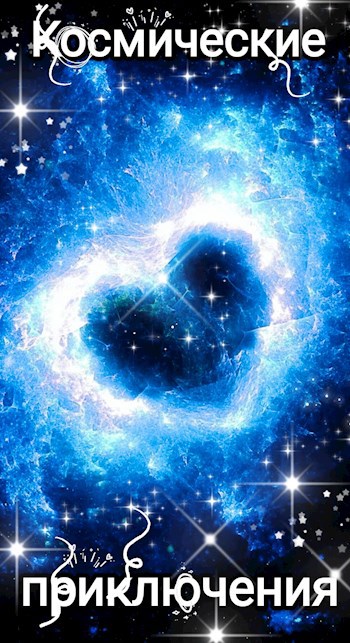 Обложка книги «Космические приключения.»
