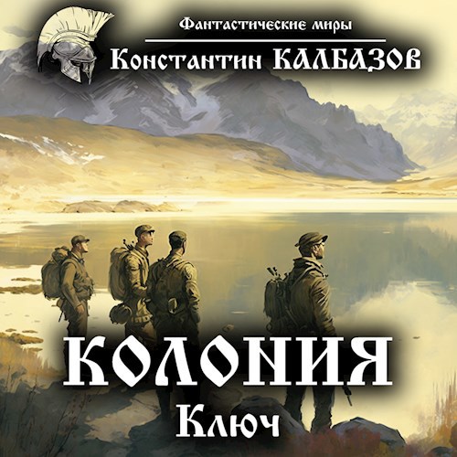 Обложка произведения Колония. Ключ (Аудио)