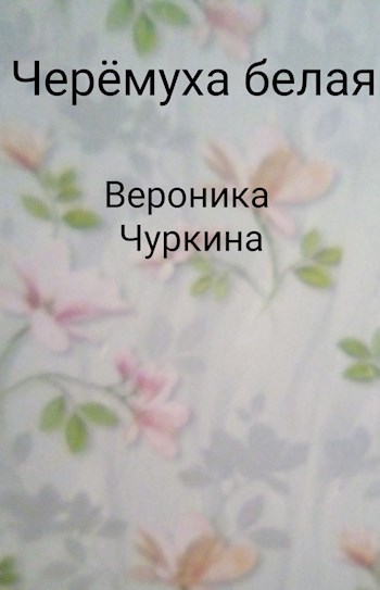 Обложка произведения Черёмуха белая.
