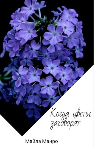 Обложка произведения Когда цветы заговорят