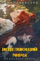 Обложка произведения Исцеляющий миры. На расколе миров. Часть 1