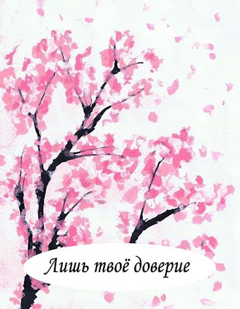 Обложка произведения Лишь твоё доверие