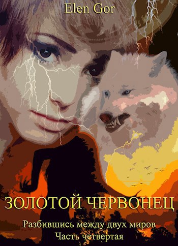 Обложка произведения Золотой червонец