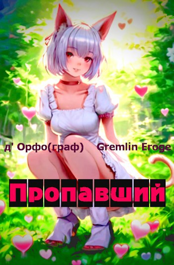 Обложка произведения Пропавший