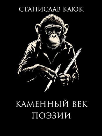 Обложка произведения Каменный век поэзии