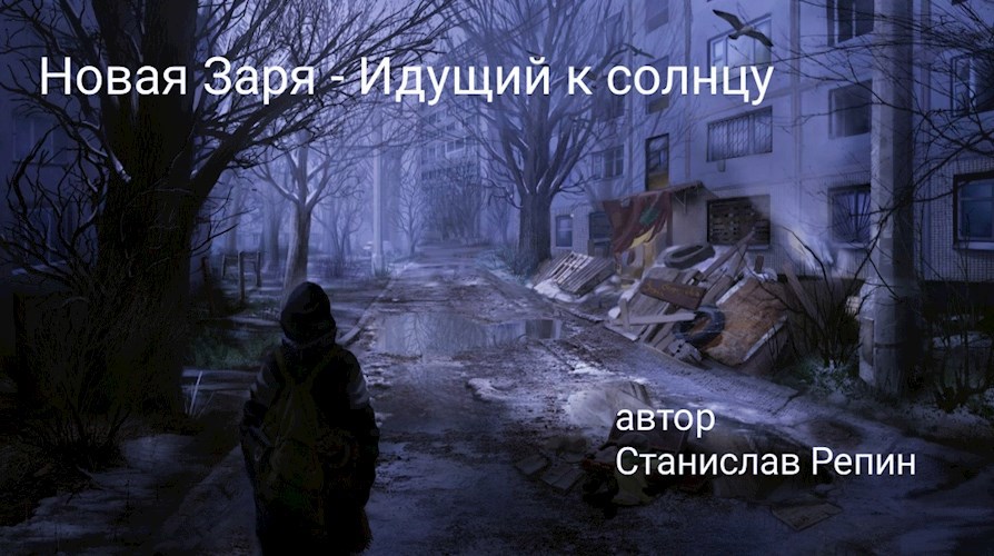 Обложка произведения Новая Заря - Идущий к солнцу