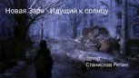 Обложка произведения Новая Заря - Идущий к солнцу