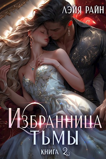 Обложка произведения Избранница Тьмы. Книга 2