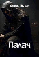 Обложка произведения Палач