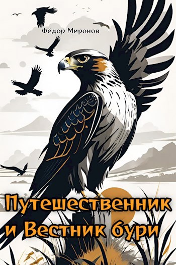 Обложка произведения Путешественник и Вестник бури.