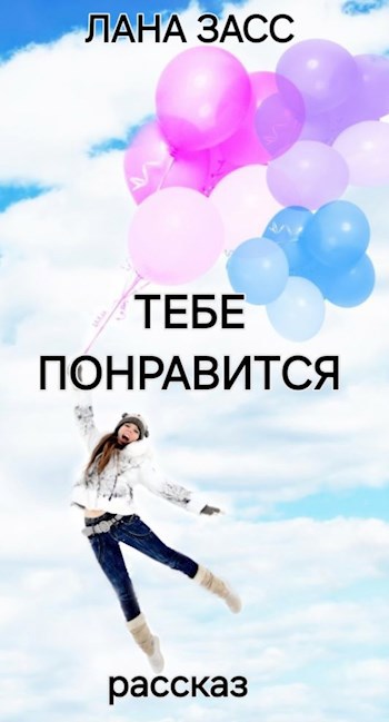 Обложка произведения Тебе понравится