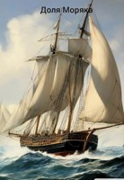 Обложка произведения Доля Моряка