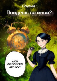Обложка произведения Пойдешь со мной?