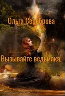 Обложка произведения Вызывайте ведьмака!