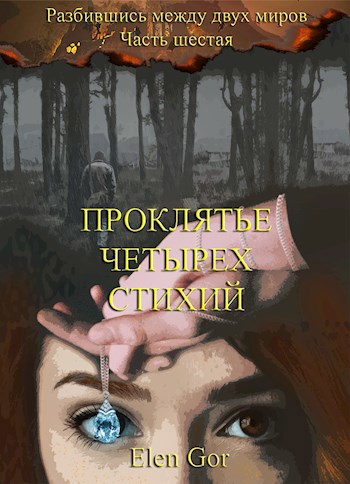 Обложка произведения Проклятье четырех стихий