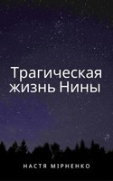 Обложка произведения Трагическая жизнь Нины