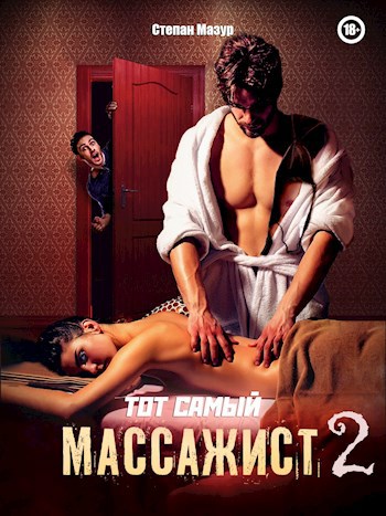 Обложка произведения Тот самый массажист 2