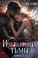 Обложка произведения Избранница Тьмы. Книга 3