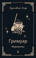 Обложка произведения Гримуар Марианны
