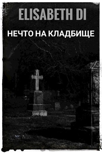 Обложка произведения Нечто на кладбище