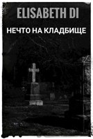 Обложка произведения Нечто на кладбище