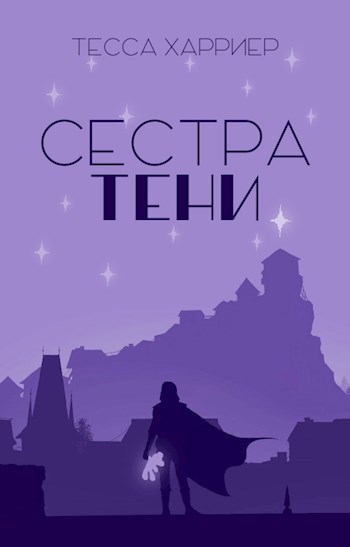 Обложка произведения Сестра Тени