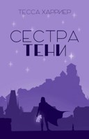 Обложка произведения Сестра Тени