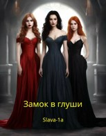 Обложка произведения Замок в глуши