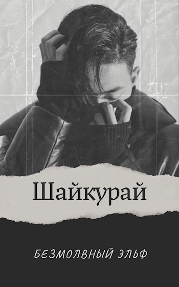 Обложка произведения Шайкурай | 16+