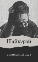 Обложка произведения Шайкурай | 16+
