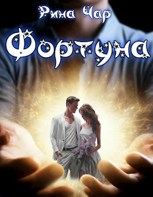 Обложка произведения Фортуна