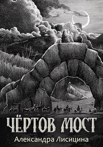 Обложка произведения Чёртов мост