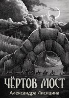 Обложка произведения Чёртов мост