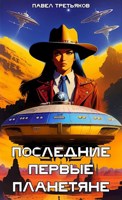 Обложка произведения Последние первые планетяне