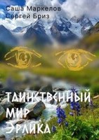 Обложка произведения Таинственный мир Эрлика