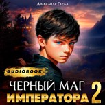 Обложка произведения Черный Маг Императора 2 (Аудио)