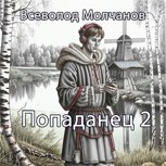 Обложка произведения Попаданец 2