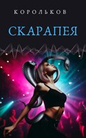 Обложка произведения Скарапея