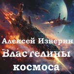 Обложка произведения Властелины Космоса