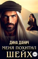Обложка произведения Меня похитил шейх