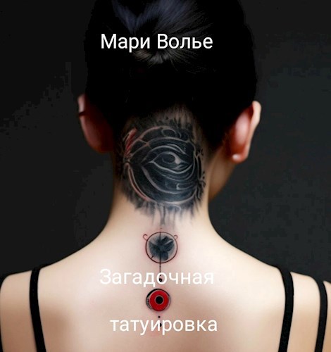 Обложка произведения Загадочная татуировка