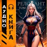 Обложка произведения #RealRPG. Релокант 7. Назад дороги нет