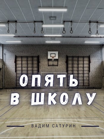 Обложка произведения Опять в школу