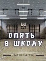 Обложка произведения Опять в школу