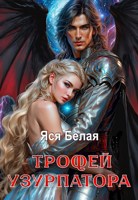Обложка произведения Трофей узурпатора