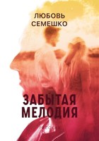 Обложка произведения Забытая мелодия