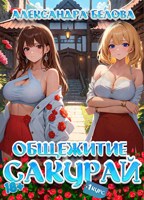 Обложка произведения Общежитие Сакурай. Первый курс 18+