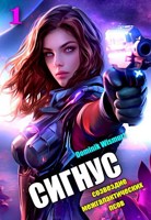 Обложка произведения Сигнус. Том - 1