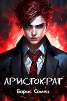 Обложка произведения Аристократ