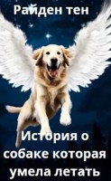 Обложка произведения История о собаке которая умела летать